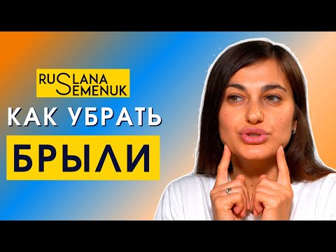 Видео: Как убрать БРЫЛИ в домашних условиях с помощью фейсфитнес | новый комплекс упражнений для лица