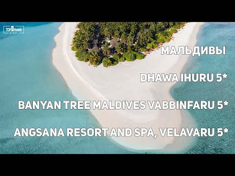 Видео: Мальдивы, отели: BANYAN TREE VABBINFARU, ANGSANA VELAVARU, DHAWA IHURU