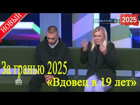 Видео: [НОВЫЙ] За гранью 2025 | «Вдовец в 19 лет» | Full HD. Дата выпуска 08.09.2025