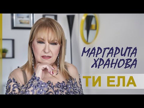 Видео: МАРГАРИТА ХРАНОВА - ТИ ЕЛА / MARGARITA HRANOVA - TI ELA, 2022