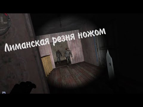 Видео: Скиф Сошёл С Ума И Устроил Геноцид В Лиманске (с одним ножом) - STALKER Золотой Обоз 2 #3