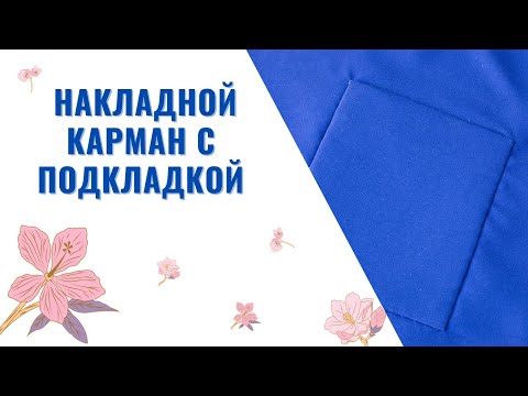 Видео: Как Обработать и Пришить ПОТАЙНЫМ ШВОМ Накладной Карман с Подкладкой