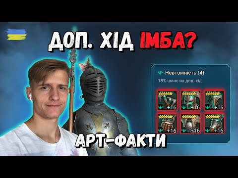 Видео: Raid: Арт-факти сет ДопХоду | Raid: Shadow Legends