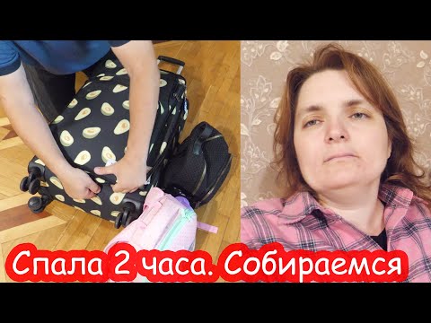 Видео: VLOG Собираем вещи и будем уезжать. Полоса неудач