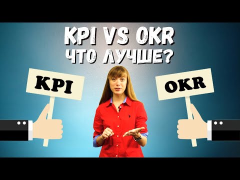 Видео: KPI против OKR: Что лучше?