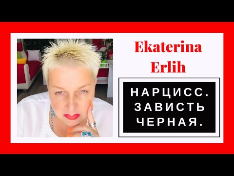Видео: НАРЦИСС. ЗАВИСТЬ ЧЁРНАЯ. Екатерина Эрлих