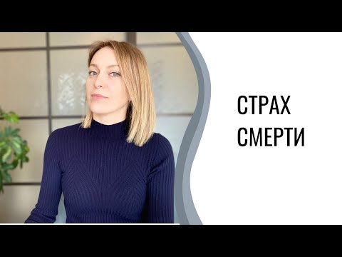 Видео: Страх смерти