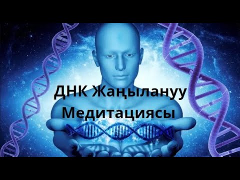 Видео: Медитацияга кош келиниздер