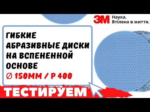 Видео: 3М Гибкие абразивные диски на вспененной основе (SENZA) , диам. 150 мм