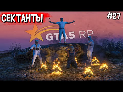 Видео: НАКРЫЛИ БАНДУ СЕКТАНТОВ В GTA 5 RP #27