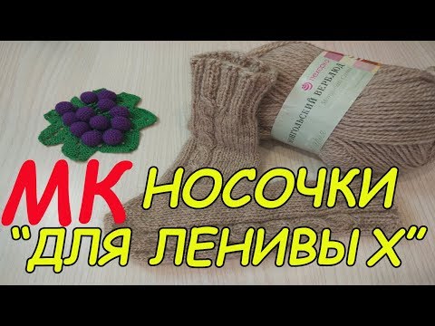 Видео: МК Носочки ЛЕГКО и ПРОСТО на двух спицах от мыска к пятке