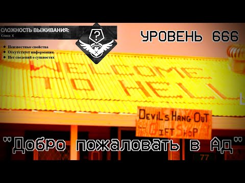 Видео: The Backrooms - Уровень 666 ("Добро пожаловать в Ад")