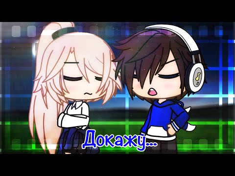 Видео: /|_Любишь? Люблю! Докажи! Докажу!_Gacha life|\