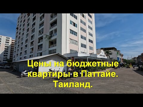 Видео: Цены на бюджетные квартиры в Паттайе. Таиланд.