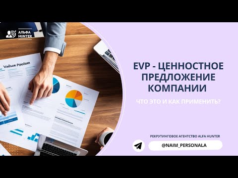 Видео: Ценностное предложение работодателя (EVP). Что это и чем может быть полезно?