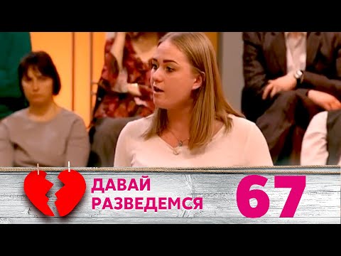 Видео: ДАВАЙ РАЗВЕДЕМСЯ | Серия 67