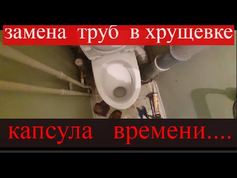 Видео: Замена труб в хрущевке наглядно.Замена канализационного стояка.
