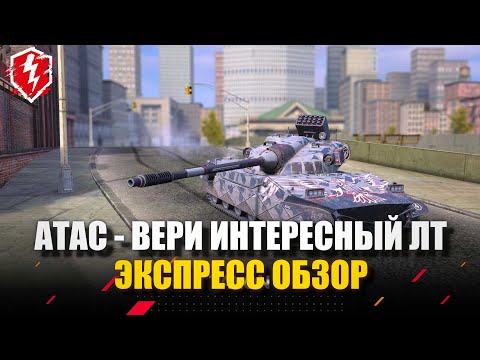 Видео: ATAC - ТАКОЕ Я ОДОБРЯЮ - WOT BLITZ