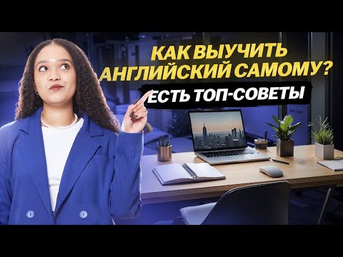 Видео: Как выучить английский язык самостоятельно: топ-советов по изучению языков | Умскул ЕГЭ 2026
