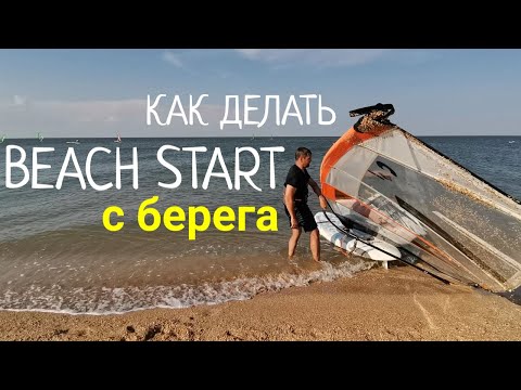 Видео: Виндсёрфинг / Как сделать Бич Старт (Beach start) с берега