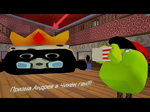Видео: Призыв Андрея в Chicken Gun!!!  Андрей и Другая Смехота Снятая в Chicken Gun!!!