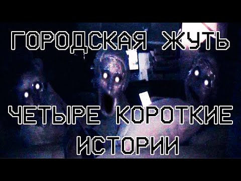 Видео: Страшные истории - Четыре короткие истории