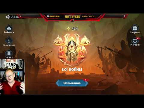 Видео: VIKING RISE| АРЕНА |Master Viking|