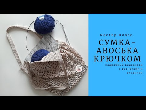 Видео: Сумка-авоська ТРЕНД ЛЕТА // мастер-класс авоська крючком // Crochet Bag DIY