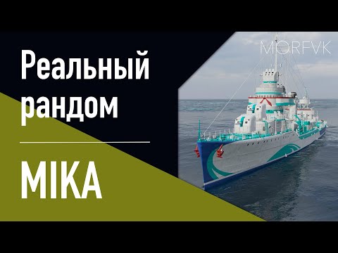 Видео: 👍Эсминец MIKA // ЯПОНСКИЙ BENSON!