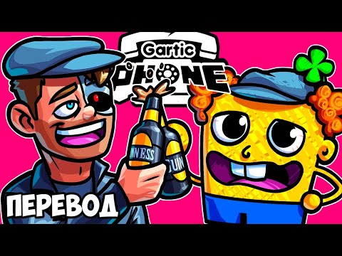 Видео: GARTIC PHONE Смешные моменты (перевод) ☘️ ИРЛАНДСКИЙ СПАНЧ БОБ (Сломанный Телефон)