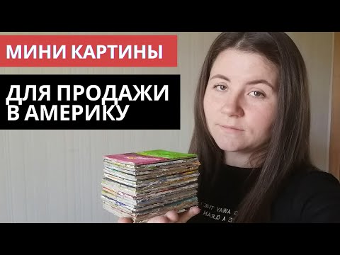 Видео: Мини картины для продажи в Америку. Этси магазин