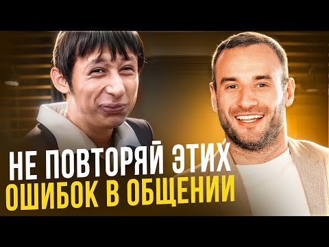 Видео: Главные ошибки в общении! Почему одних людей уважают, а других игнорируют?