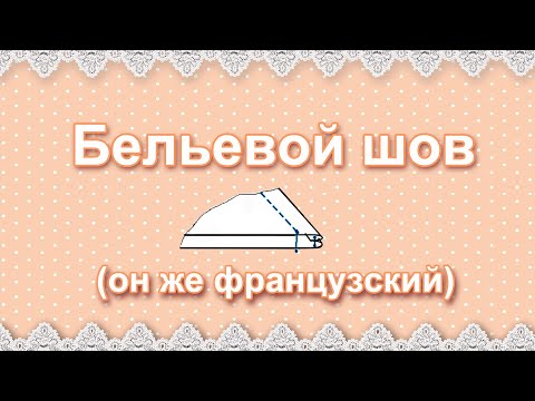 Видео: Бельевой шов