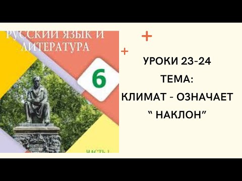 Видео: Русский язык 6 класс Урок 23 - 24 Климат - означает наклон. Орыс тілі 6  сынып 23 - 24 сабақ