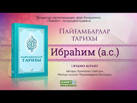 Видео: Ибраһим (а.с.) | Пайғамбарлар тарихы [аудио кітап]