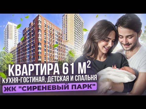 Видео: Ремонт квартиры 61 м² в ЖК "Сиреневый парк" планировка, дизайн и готовый результа