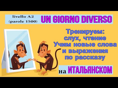 Видео: UN GIORNO DIVERSO. (A2) Тренируем слух. ИТАЛЬЯНСКИЙ язык