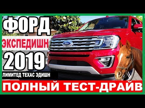 Видео: 🐴 ДИКИЙ ЗАПАД: Форд Экспедишн 2019 в комплектации ТЕХАС