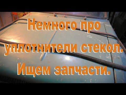 Видео: Немного про уплотнительные резинки стекол. Все дружно ищем запчасти.