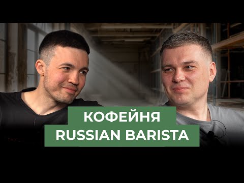 Видео: Кофейня Russian Barista | Работа с архитектором | Часть 1