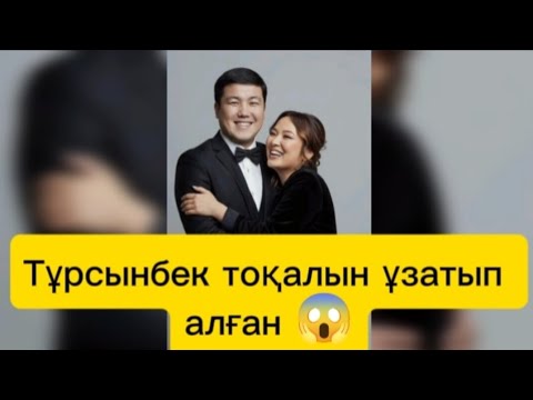 Видео: Тұрсынбек Қабатов тоқалын ұзатып алғаны жайлы ақпарат тарады #қослайкбүгінгіэфир #тұрсынбек 