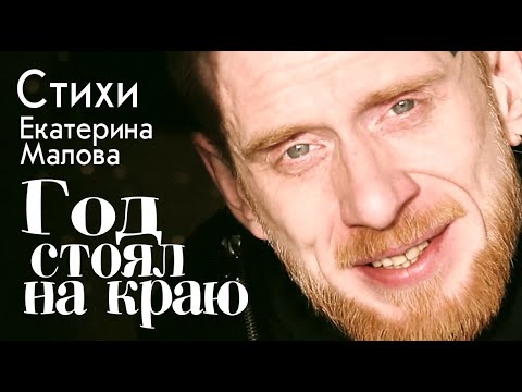 Видео: Год стоял на краю (Екатерина Малова)