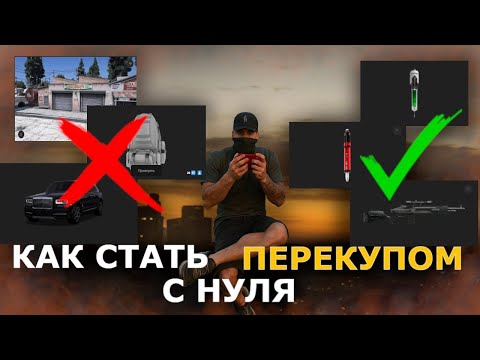 Видео: КАК СТАТЬ ПЕРЕКУПОМ С НУЛЯ  ГТА 5 РП / MAJESTIC RP