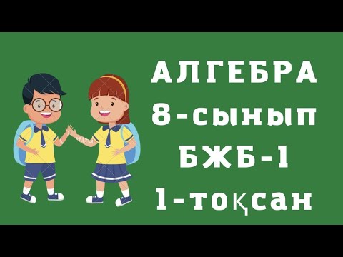 Видео: 8-сынып АЛГЕБРА БЖБ, 1-тоқсан, 1-нұсқа