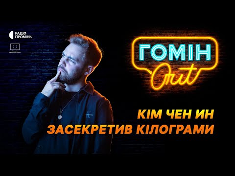 Видео: Ким Чен Ин засекретив кілограми