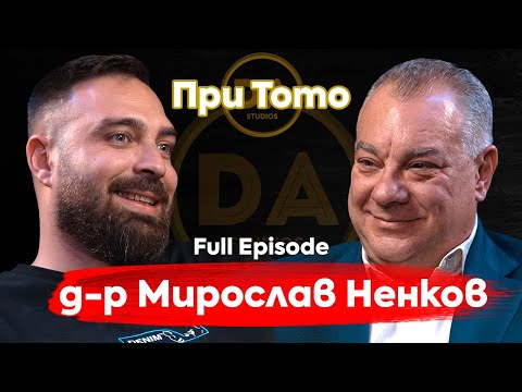 Видео: При ТоТо: Лекарят, който ще ви разсмее! - Д-р Мирослав Ненков