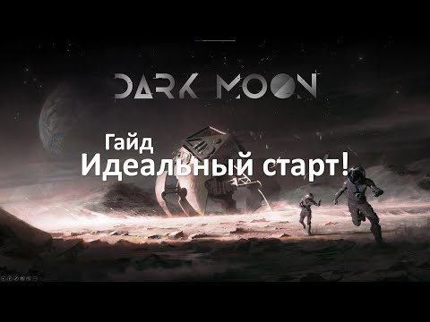 Видео: Dark Moon - Гайд на идеальный старт!