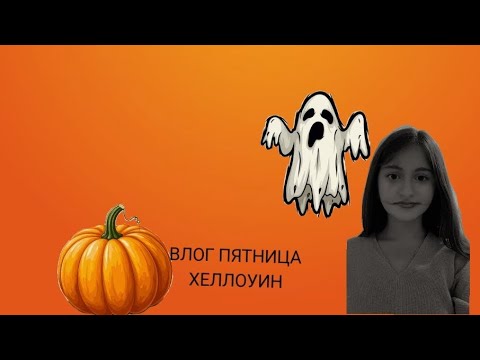 Видео: Влог✨ пятница ❤️ хеллоуин 🎃👻||Halloween||