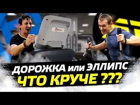 Видео: Беговая дорожка или орбитрек что лучше?Fix4Gym vs Atlet-Torg