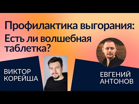 Видео: Выгорание IT-менеджера: предотвратить или исправить? | КодаКода в гостях у ITBizRadio